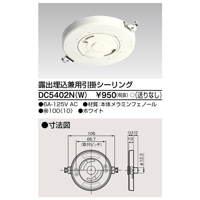 TOSHIBA 東芝 DC5402N(W) 『DC5402NW』 露出埋込兼用引掛 TOSHIBA 東芝 DC5402N(W) 『DC5402NW』 露出埋込兼用引掛