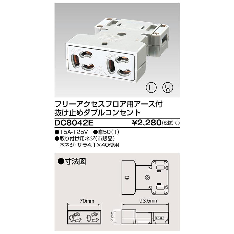 TOSHIBA フリーアクセスフロア用アース付 抜け止めダブル