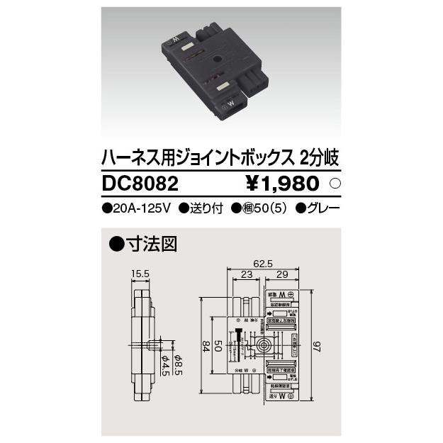 TOSHIBA (東芝) DC8082 ハーネス用ジョイントボックス2分岐 大箱(50個 