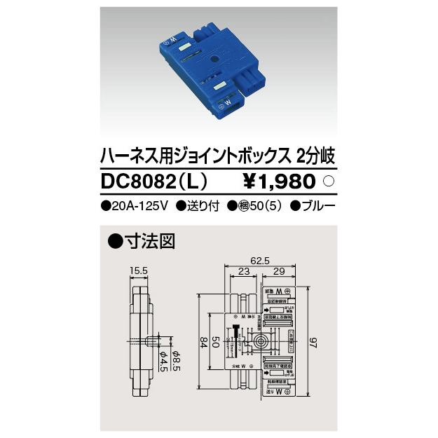 TOSHIBA (東芝) DC8082(L) (DC8082L) ハーネス用ジョイント