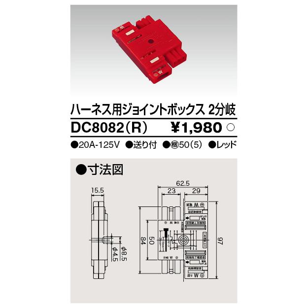 TOSHIBA（東芝） DC8082(R) ハーネス用ジョイントボックス 2