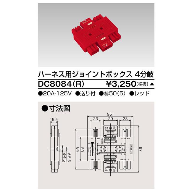 TOSHIBA（東芝） DC8084(R) ハーネス用ジョイントボックス4分岐赤 大