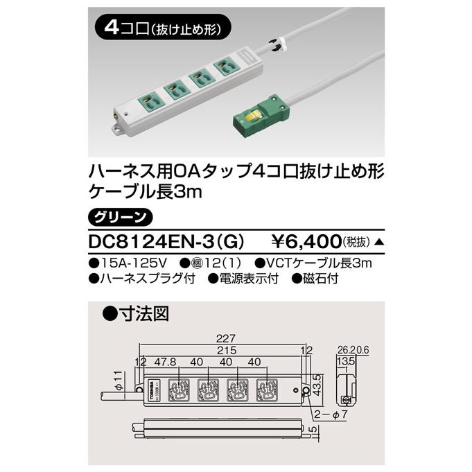 TOSHIBA（東芝） DC8124EN-3(G) ハーネスOAタップ抜止 4コ口3m緑 