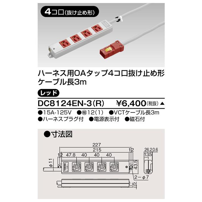 新品 東芝 ハーネスOAタップ抜止（6コ口3m）