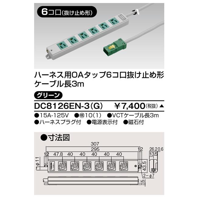 TOSHIBA (東芝) DC8126EN-3(G) (DC8126EN3G) ハーネスOAタップ