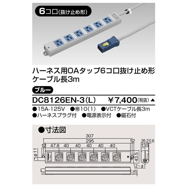 TOSHIBA（東芝） DC8126EN-3(L) ハーネスOAタップ抜止 6コ口3m青 
