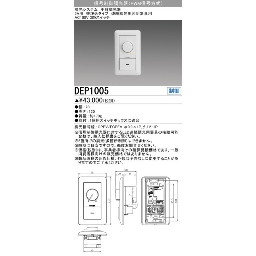 三菱 DEP1005 (LED器具用調光器(信号制御方式)) : てかりま専科 三菱 DEP1005 (LED器具用調光器(信号制御方式)) : てかりま専科