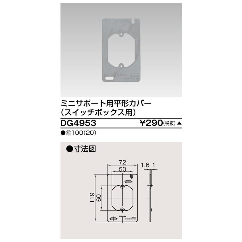 TOSHIBA（東芝） DG4953 ミニサポート用平形カバー（DG4953）【受注