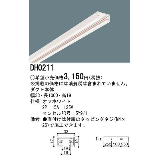 Panasonic（パナソニック） DH0211 ショップライン本体 1m オフ白