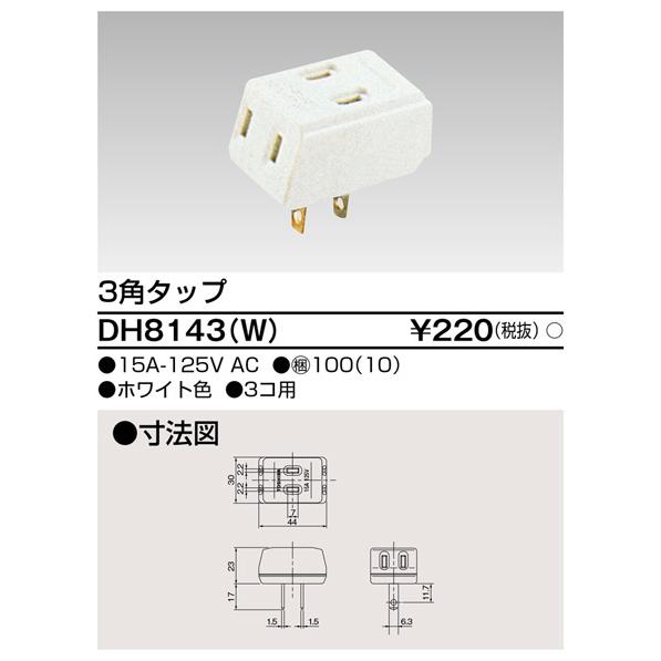 送料無料新品 東芝 DH8143 W 有名なブランド ３角タップ DH8143W 家庭用配線器具