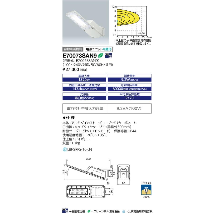 岩崎電気 E70073SAN9 LEDioc STREET (レディオック ストリート) 10VA
