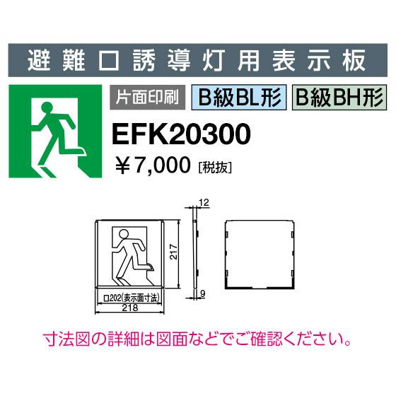 岩崎電気 誘導灯 EFK20300 誘導灯パネル : てかりま専科 - 通販 