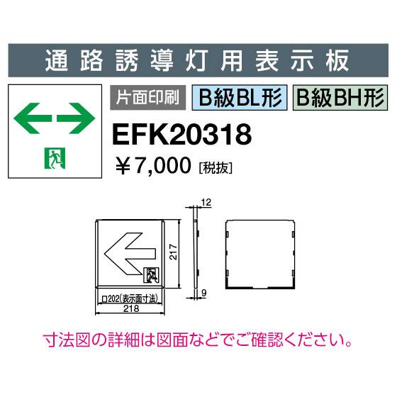 岩崎電気 誘導灯 EFK20318 誘導灯パネル : てかりま専科 - 通販 