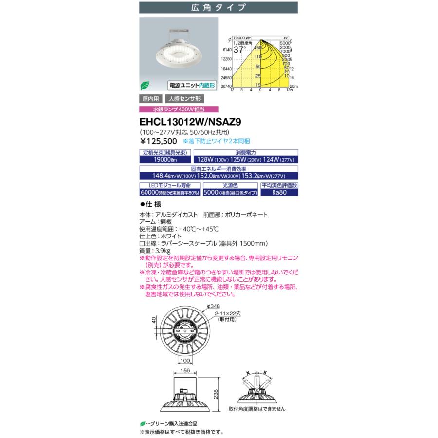 送料無料 岩崎電気 EHCL13012W/NSAZ9 (EHCL13012WNSAZ9 ) LED高天井用照明 人感センサ形 130W 水銀ランプ400W相当_1