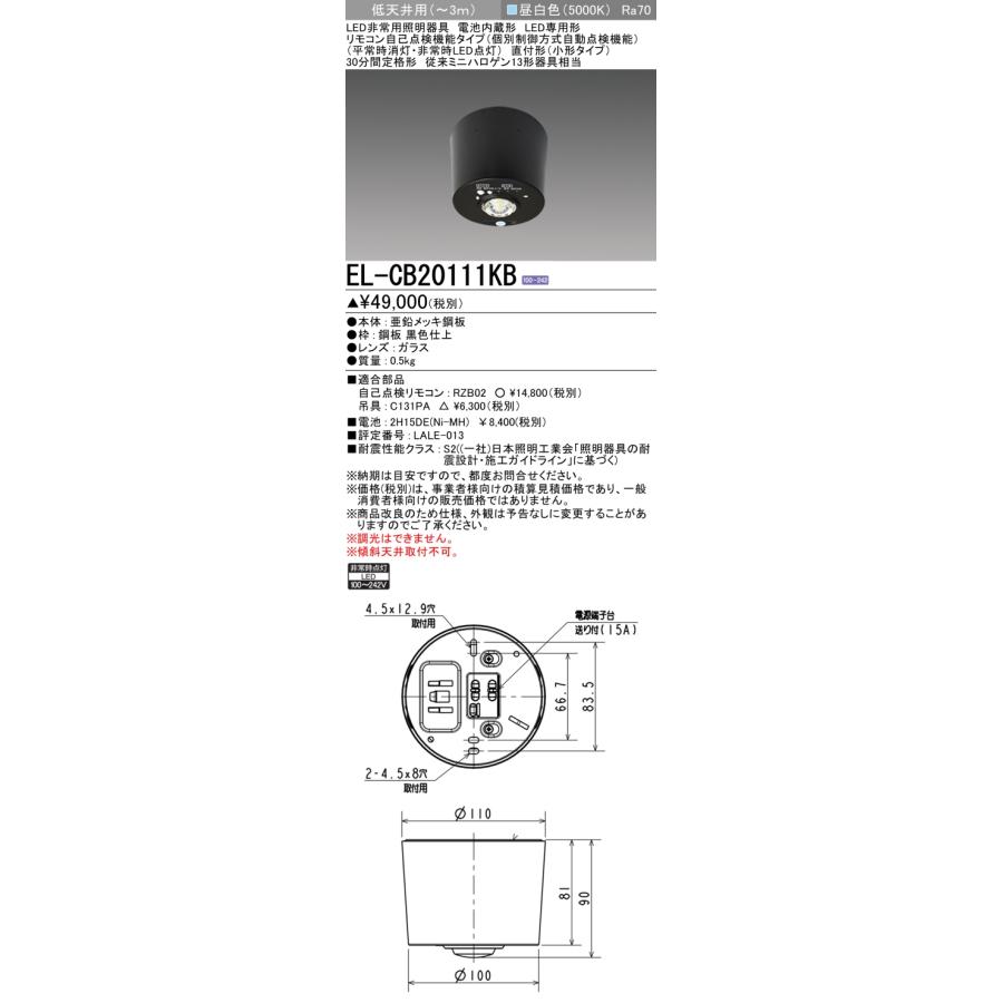 納期約3ヶ月 三菱電機 EL-CB20111KB 黒色 LED非常用照明器具 直付形 小型タイプ 低天井用(〜3m) リモコン自己点検機能タイプ 『ELCB20111KB』 :EL-CB20111KB:てかりま専科 - 通販 - Yahoo!ショッピング 納期約3ヶ月 三菱電機 EL-CB20111KB 黒色 LED非常用照明器具 直付形 小型タイプ 低天井用(〜3m) リモコン自己点検機能タイプ 『ELCB20111KB』 :EL-CB20111KB:てかりま専科 - 通販 - Yahoo!ショッピング
