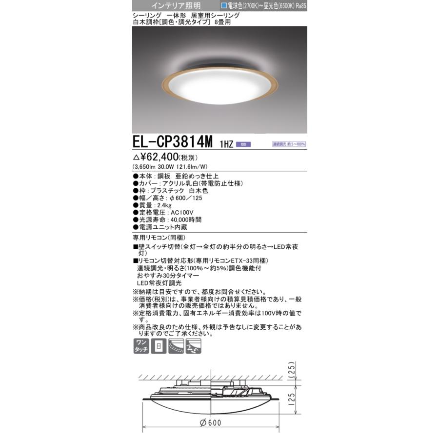 三菱 ★ EL-CP3814M 1HZ LEDシーリングライト8畳用(電球色〜昼光色) 白木調枠 調色・調光タイプ リモコン付