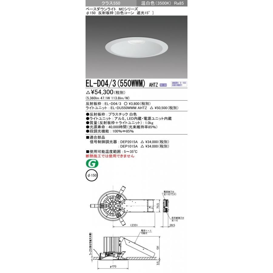 おすすめ品 三菱 EL-D04/3（550WWM）AHTZ 150φ LEDダウンライト 白色コーン遮光15° 温白色 クラス550（FHT42形X3灯相当）連続調光