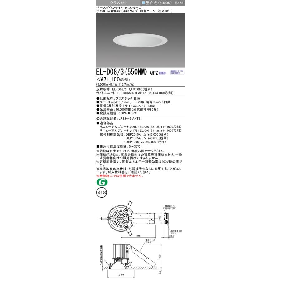 三菱 おすすめ品 EL-D08/3（550NM）AHTZ 150φ LEDダウンライト