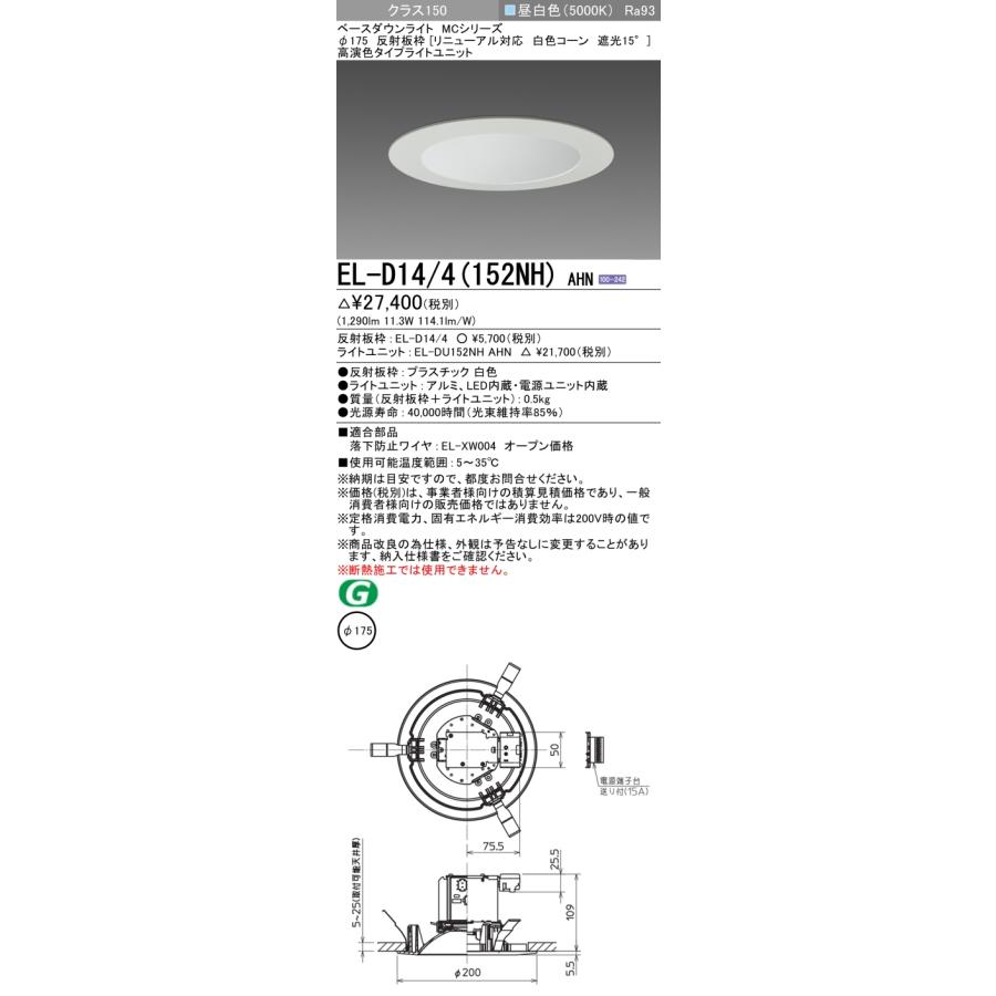 三菱（MITSUBISHI） EL-D14/4（152NH）AHN 175φ LEDダウンライト 反射