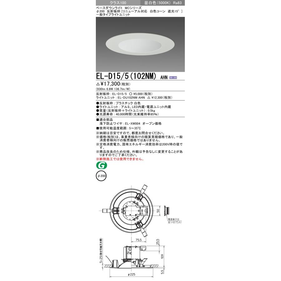三菱 EL-D15/5（102NM）AHN 200φ LEDダウンライト 反射板枠