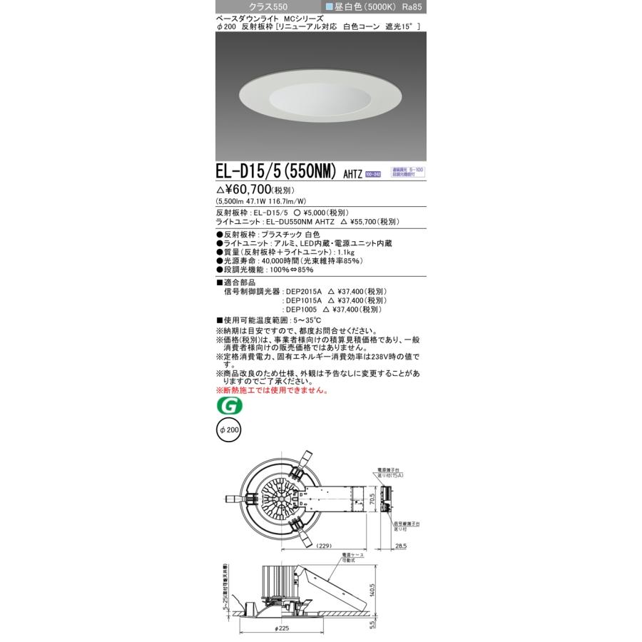 おすすめ品 三菱 ☆ EL-D15/5（550NM）AHTZ 200φ LEDダウンライト