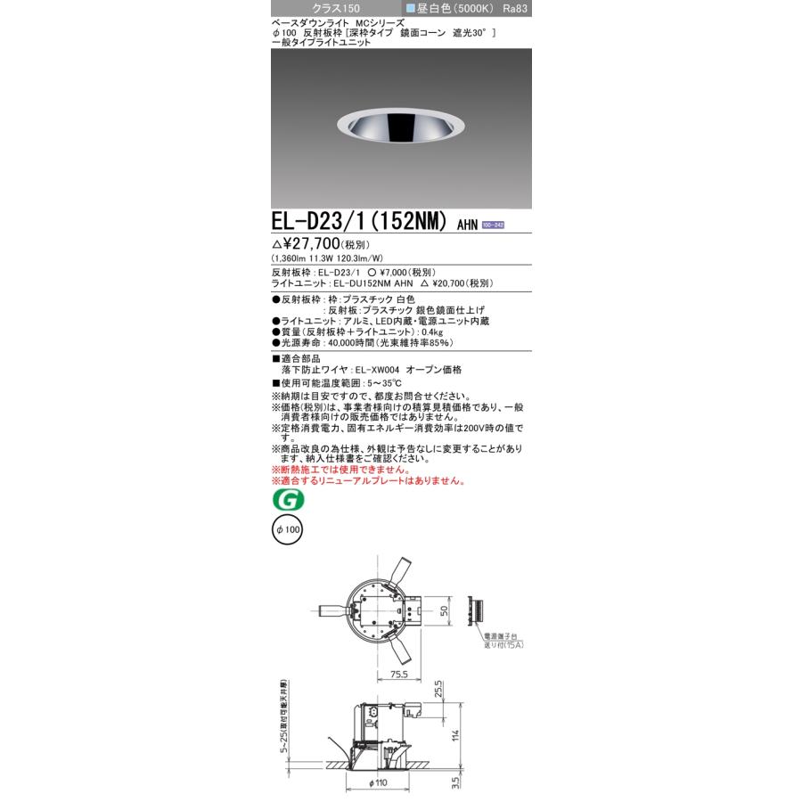 三菱 おすすめ品 EL-D23/1（152NM）AHN 100φ ダウンライト 反射板枠  