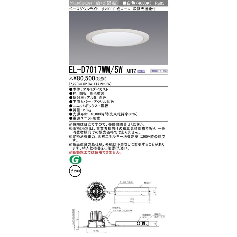 三菱（MITSUBISHI） おすすめ EL-D7017WM/5W AHTZ 200Φ LEDベース