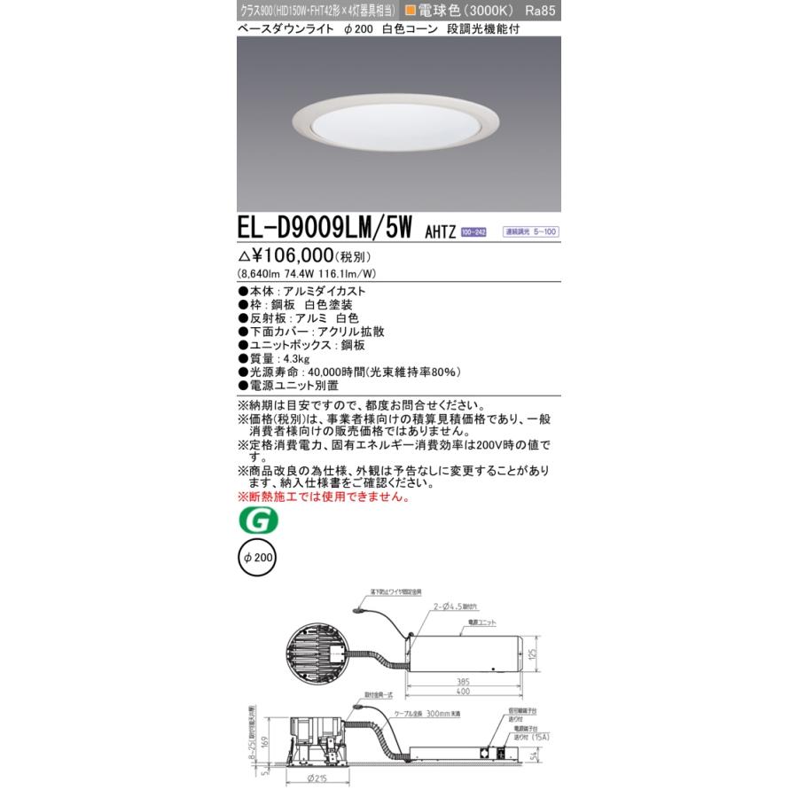 三菱（MITSUBISHI） おすすめ EL-D9009LM/5W AHTZ 200Φ LEDベース