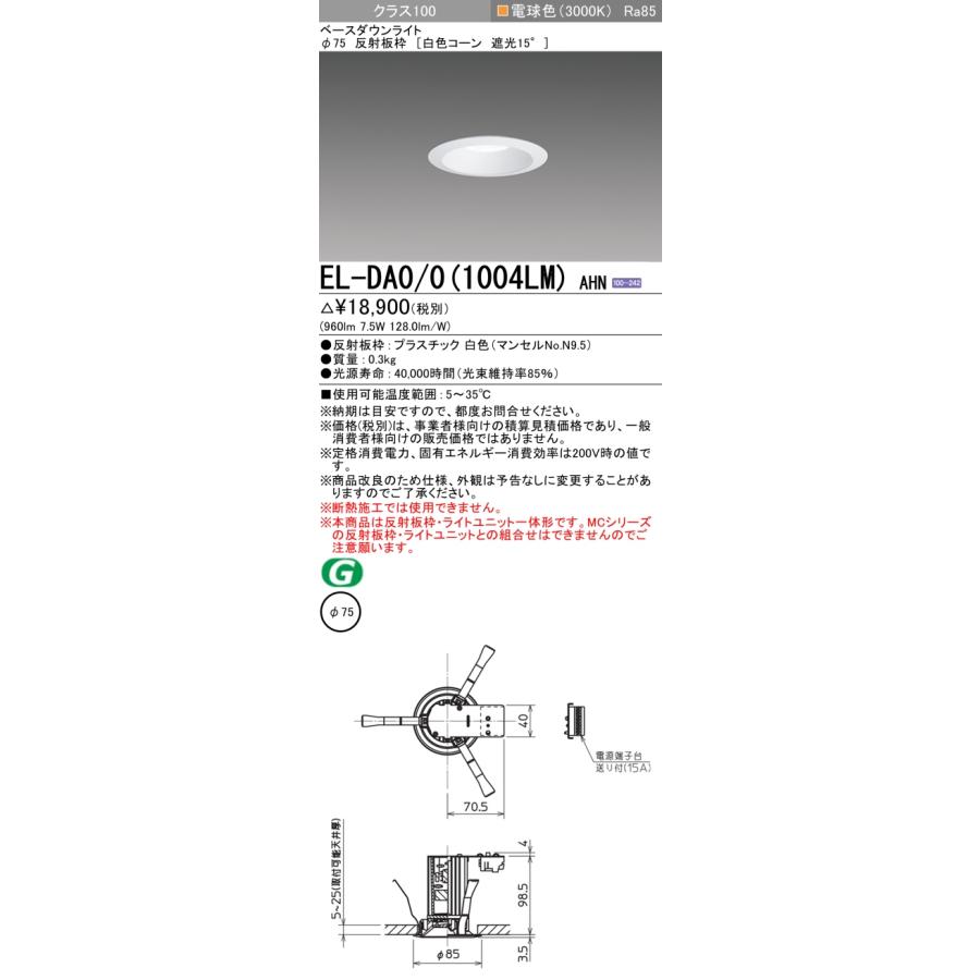 三菱 ☆ EL-DA0/0(1004LM）AHN LEDダウンライト Φ75 白色コーン 遮光15