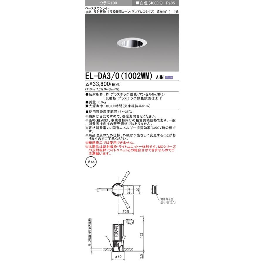 三菱 ☆ EL-DA3/0(1002WM）AHN LEDダウンL Φ55 深枠鏡面コーン 遮光30