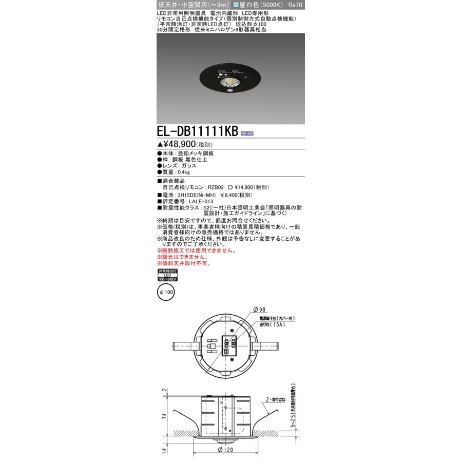 【人気No.1】 EL-DB11111B LED非常用照明器具 電池内蔵形LED専用形 リモコン自己点検機能タイプ30分間定格形 埋込形