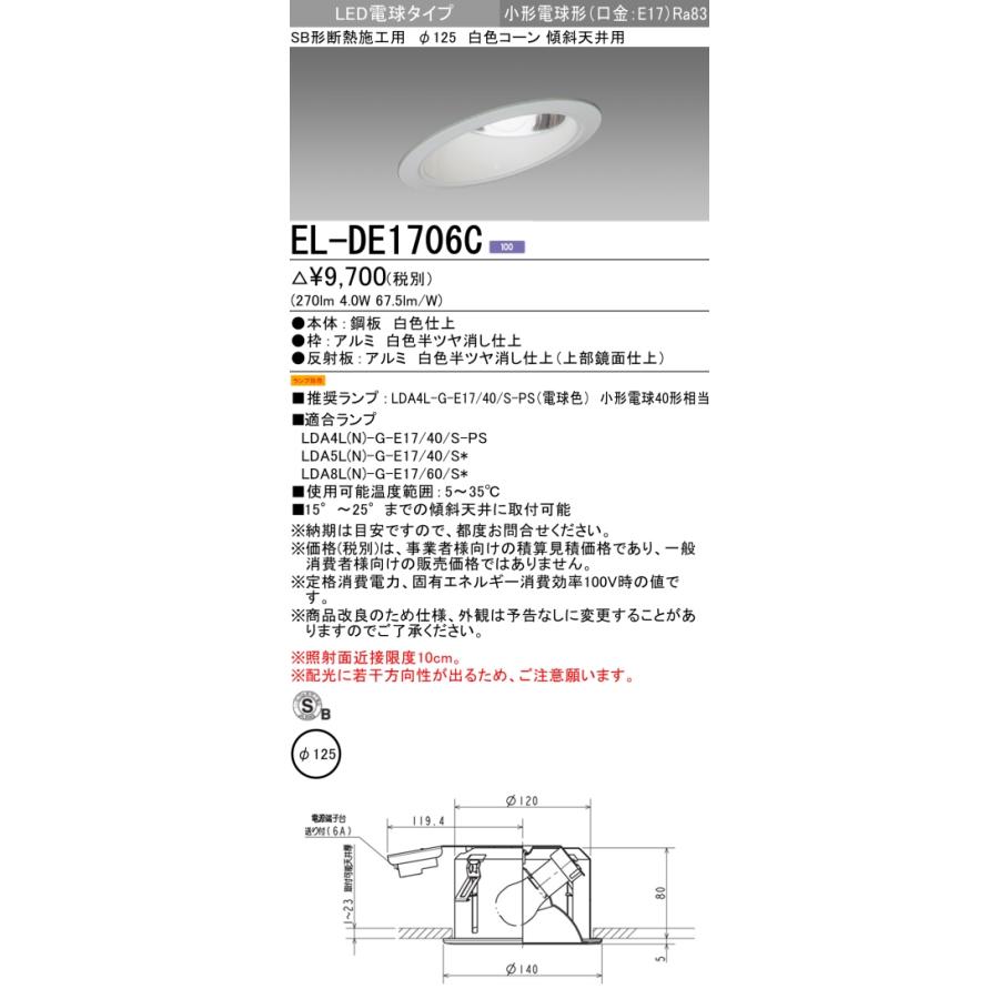 三菱電機 ランプ別売 El De1706c ダウンライト 傾斜天井用 Led Sb形断熱施工用 埋込穴f125 白色コーン 小型電球形 E17口金 Elde1706c El De1706c てかりま専科 通販 Yahoo ショッピング