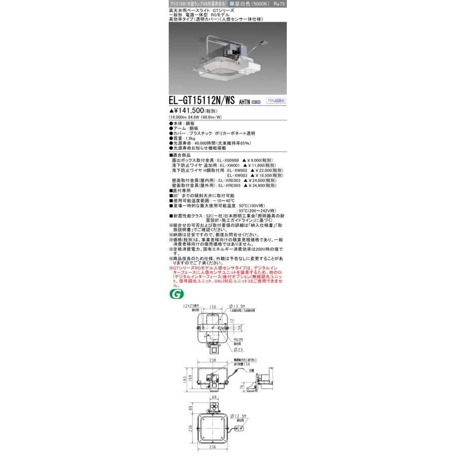 三菱（MITSUBISHI） おすすめ品 EL-GT15112N/WS AHTN LED高天井ベース