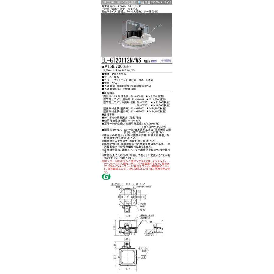 三菱（MITSUBISHI） おすすめ品 EL-GT20112N/WS AHTN LED高天井 RG