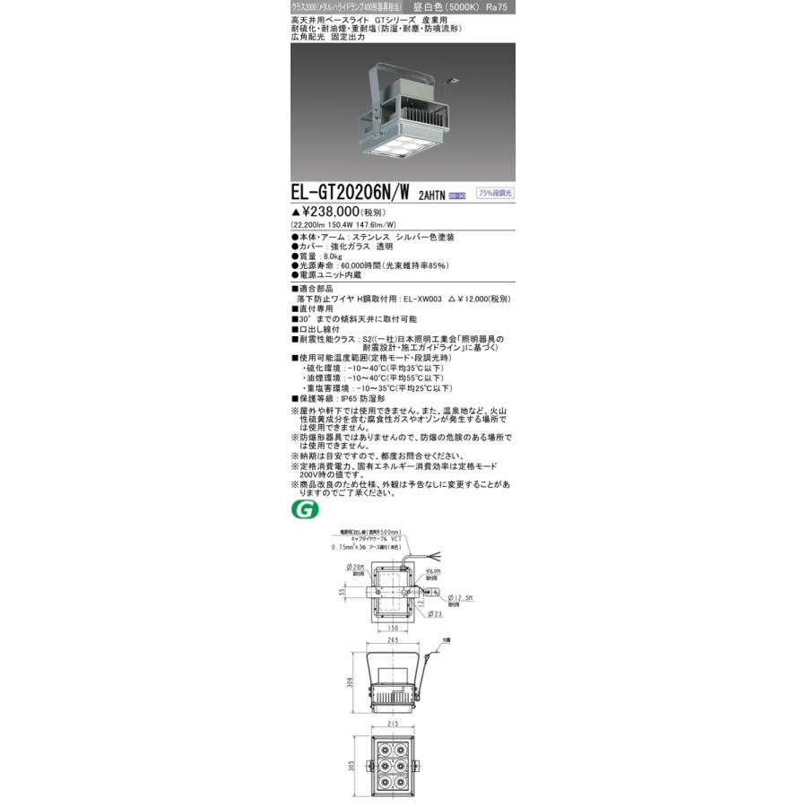 おすすめ品 三菱 EL-GT20206N/W 2AHTN LED高天井用ベースライト クラス2000（メタルハライド400相当） 昼白色 広角 耐硫化 耐油煙 重耐塩（防湿・耐塵・防噴）