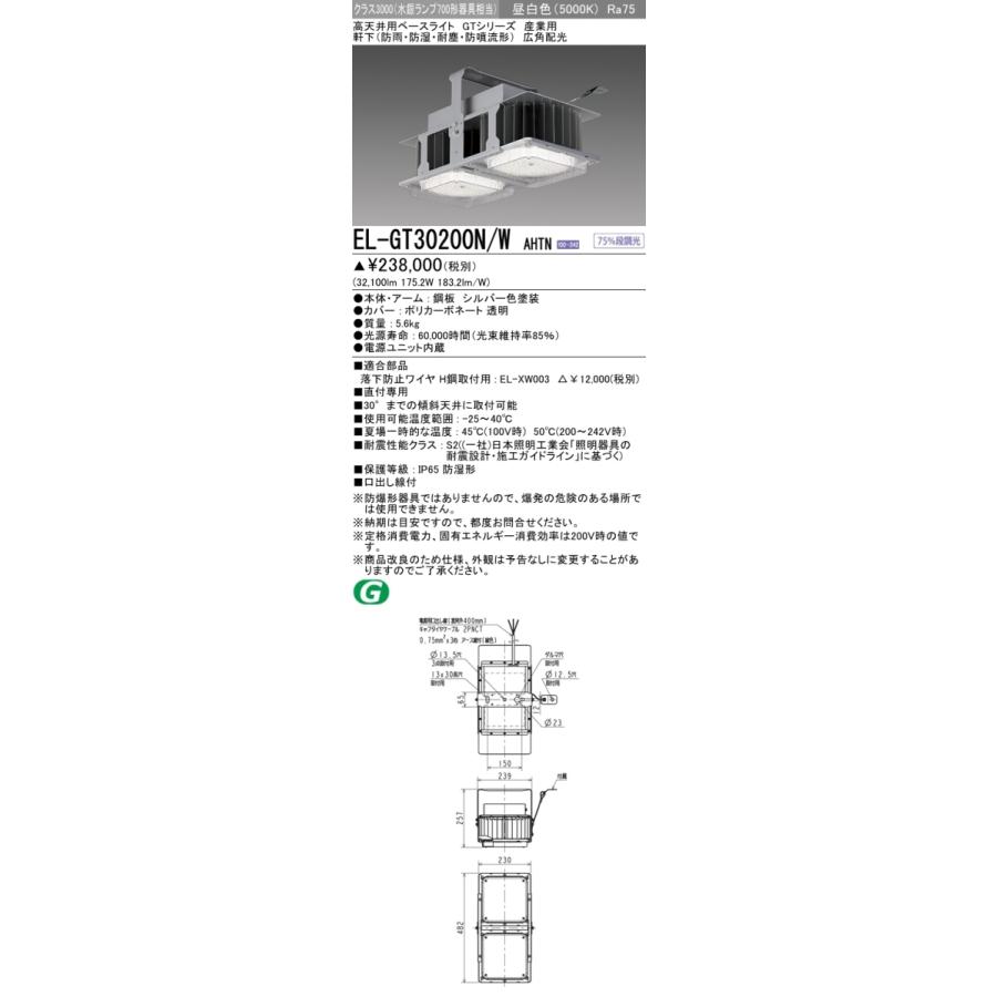 三菱 EL-GT30200N/W AHTN LED高天井用ベースライト クラス3000(水銀ランプ700形相当) 昼白色 広角 電源一体 軒下(防雨・ 防湿・耐塵・防噴流) :EL-GT30200NWAHTN:てかりま専科 - 通販 - Yahoo!ショッピング 三菱 EL-GT30200N/W AHTN LED高天井用ベースライト クラス3000(水銀ランプ700形相当) 昼白色 広角 電源一体 軒下(防雨・ 防湿・耐塵・防噴流) :EL-GT30200NWAHTN:てかりま専科 - 通販 - Yahoo!ショッピング