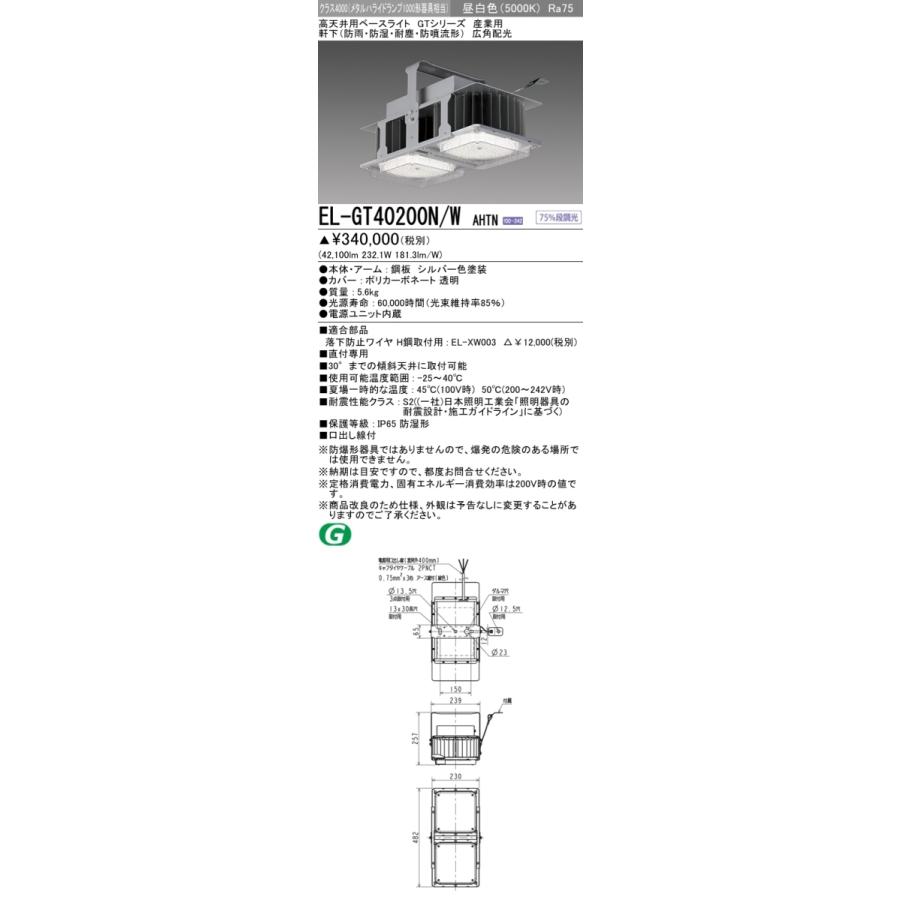 三菱 EL-GT40200N/W AHTN LED高天井用ベースライト クラス4000(メタルハライド1000形器具相当) 昼白色 広角 軒下(防雨・ 防湿・耐塵・防噴流) :EL-GT40200NWAHTN:てかりま専科 - 通販 - Yahoo!ショッピング 三菱 EL-GT40200N/W AHTN LED高天井用ベースライト クラス4000(メタルハライド1000形器具相当) 昼白色 広角 軒下(防雨・ 防湿・耐塵・防噴流) :EL-GT40200NWAHTN:てかりま専科 - 通販 - Yahoo!ショッピング