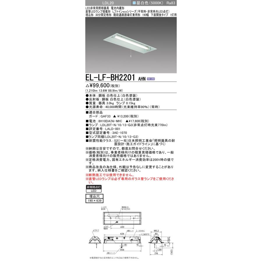 三菱　LED　非常用照明器具　階段通路誘導灯兼用形　EL-LFVH4111/2 三菱（MITSUBISHI） EL-LW-VH2061A AHN LED非常用照明器具 階段通路