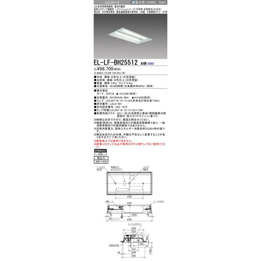 三菱 EL-LF-BH25512 AHN LED非常用 階段通路誘導灯兼用形 埋込形 300幅 下面開放タイプ2灯用 昼白色 埋込穴300X639 30分間定格形 LDL20ランプ付 :EL-LF-BH25512AHN:てかりま専科 - 通販 - Yahoo!ショッピング 三菱 EL-LF-BH25512 AHN LED非常用 階段通路誘導灯兼用形 埋込形 300幅 下面開放タイプ2灯用 昼白色 埋込穴300X639 30分間定格形 LDL20ランプ付 :EL-LF-BH25512AHN:てかりま専科 - 通販 - Yahoo!ショッピング