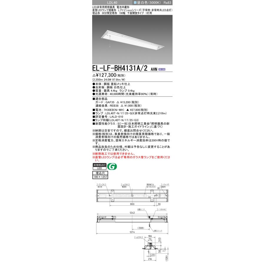 三菱（MITSUBISHI） おすすめ品 EL-LF-BH4131A/2 AHN LED非常用