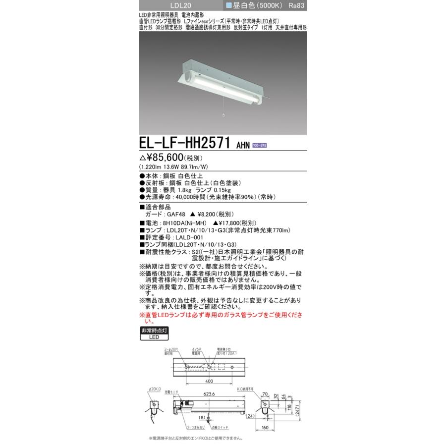 三菱（MITSUBISHI） おすすめ品 EL-LF-HH2571 AHN LED非常用 直付形