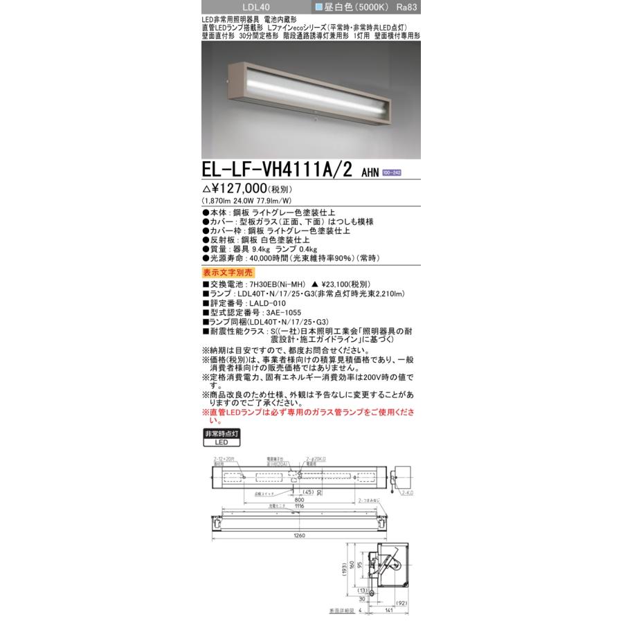 三菱 おすすめ品 EL-LF-VH4111A/2 AHN LED非常用 階段通路誘導灯 三菱 おすすめ品 EL-LF-VH4111A/2 AHN LED非常用 階段通路誘導灯