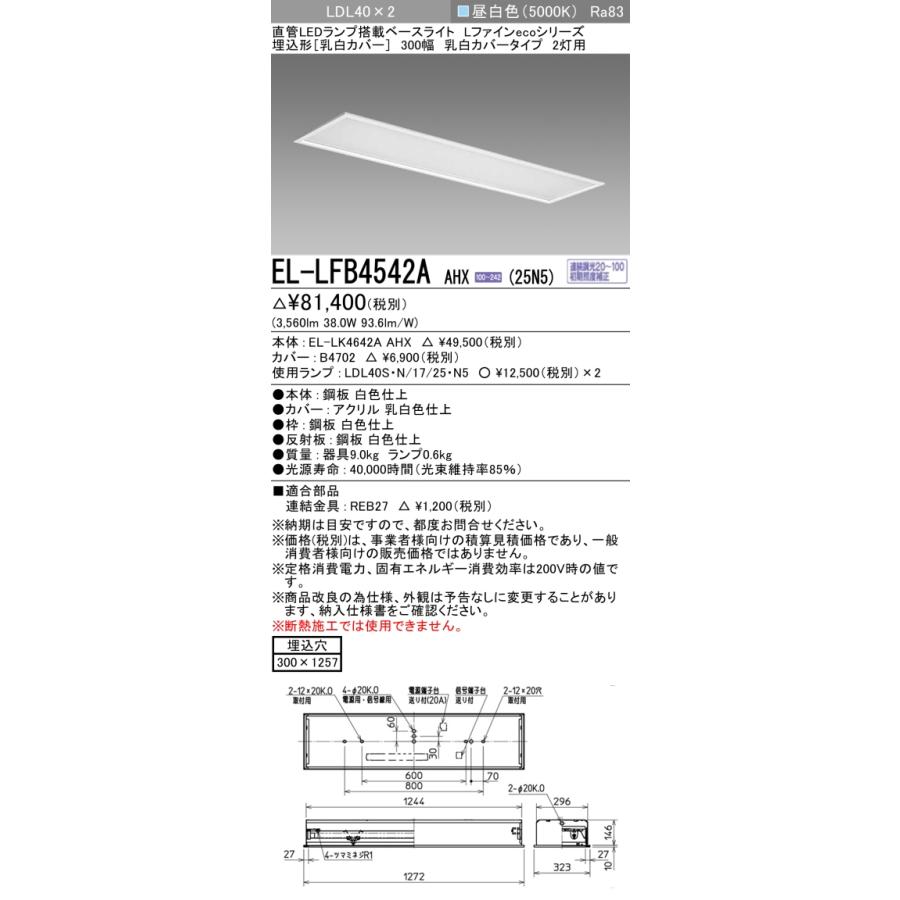 三菱（MITSUBISHI） おすすめ品 EL-LFB4542A AHX(25N5) LDL40 埋込 300