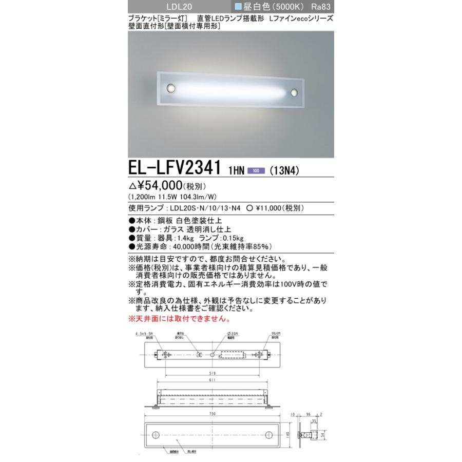 電光灯1セット 三菱（MITSUBISHI） おすすめ品 EL-LFV2341 1HN（13N4） LEDブラケット