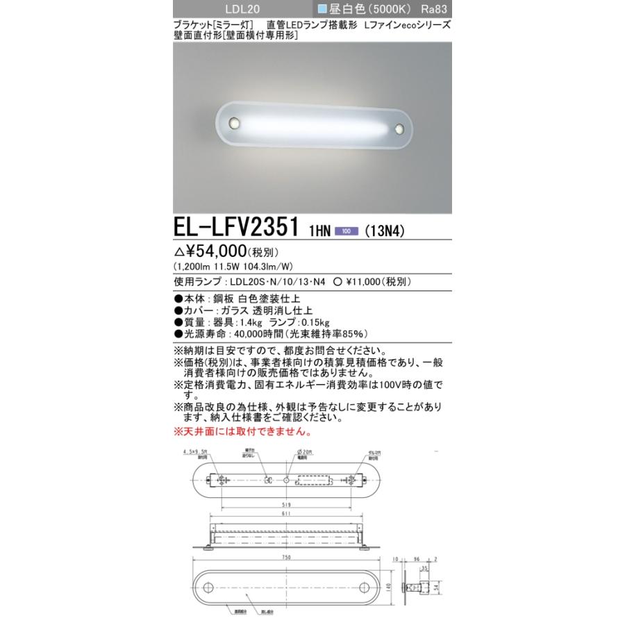 三菱（MITSUBISHI） おすすめ品 EL-LFV2351 1HN（13N4)LEDブラケット