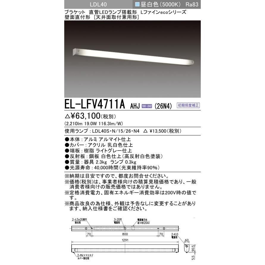 三菱（MITSUBISHI） おすすめ品 EL-LFV4711A AHJ（26N4） LED