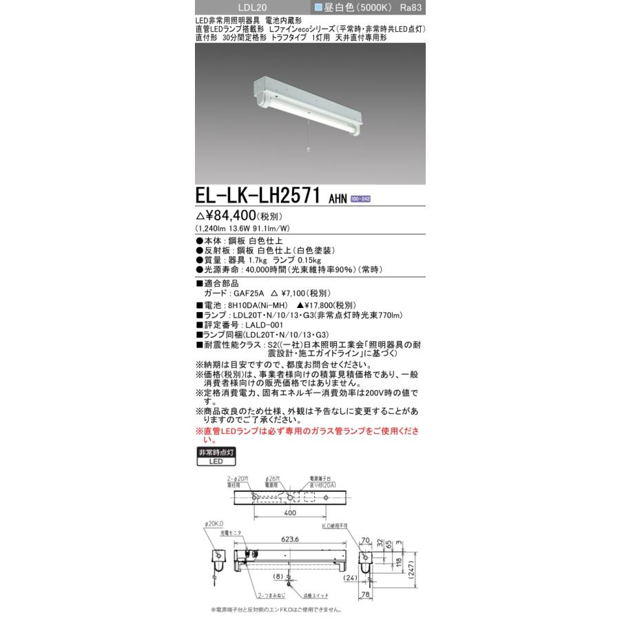 三菱（MITSUBISHI） おすすめ品 EL-LK-LH2571 AHN LED非常用 トラフ