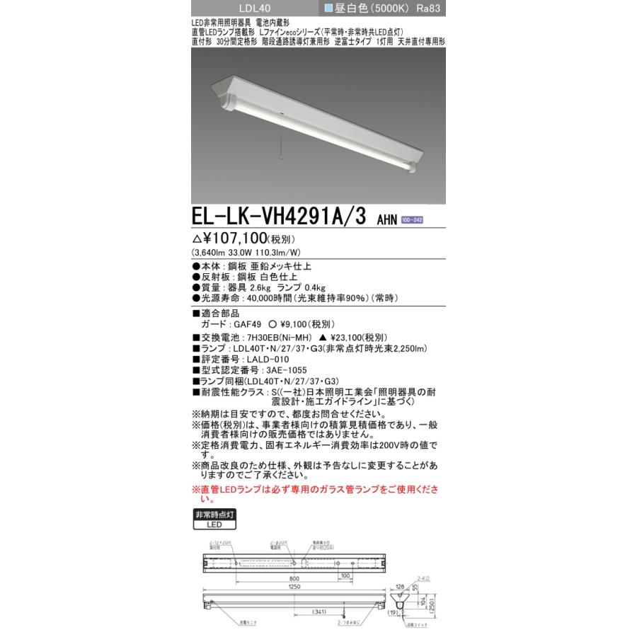 三菱（MITSUBISHI） おすすめ品 EL-LK-VH4291A/3 AHN LED非常用 階段
