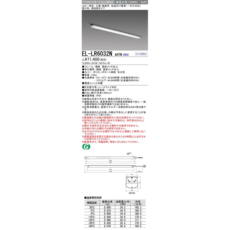 三菱 ☆ EL-LR6032N AHTN LEDベースライト 低温用-40℃対応 直付形 昼