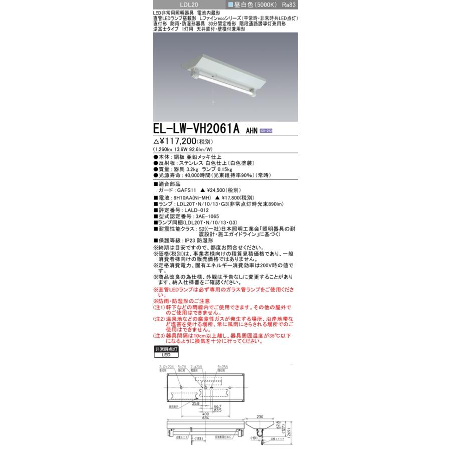 三菱（MITSUBISHI） おすすめ品 EL-LW-VH2061A AHN LED非常用 階段通路